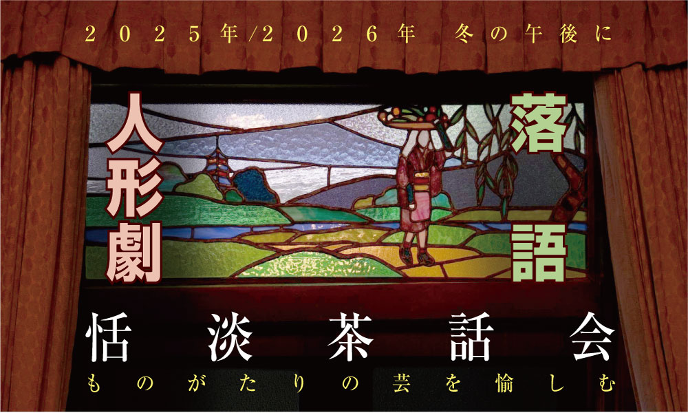 【第九期】’25/26冬【恬淡茶話会】人形劇と落語